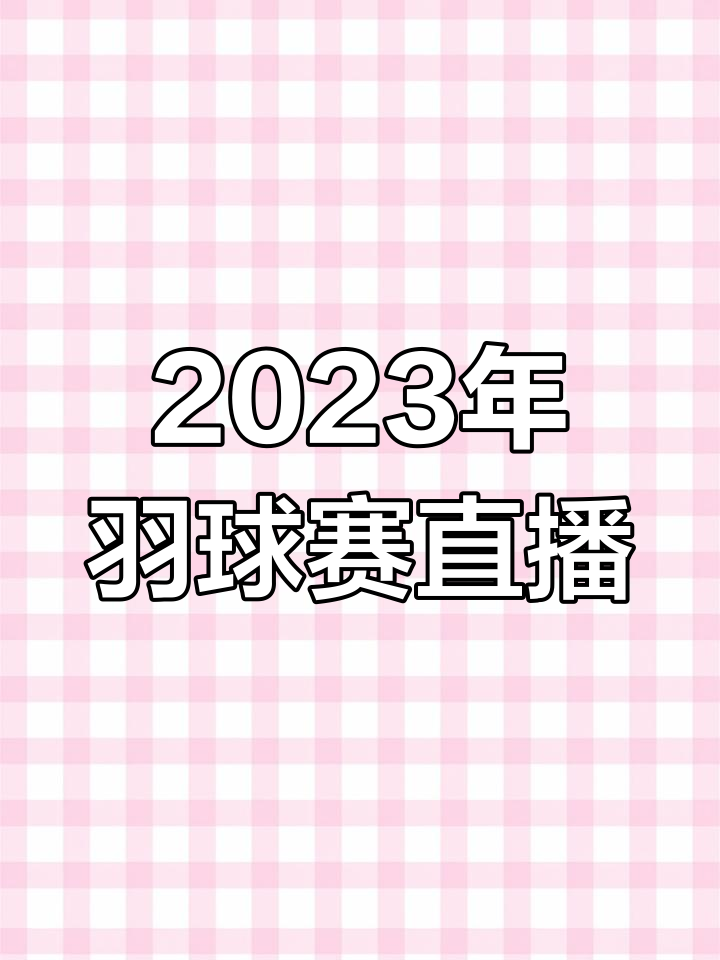详细阅读:羽毛球直播比盘在线观看的简单介绍 羽毛球直播比盘在线观看的简单介绍